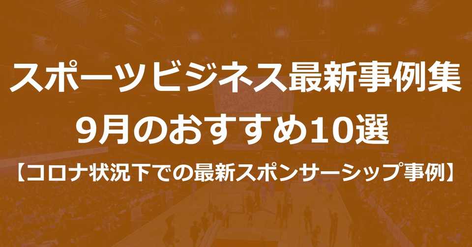 スポーツビジネス最新事例集 9月のおすすめ10選 コロナ状況下での最新スポンサーシップ事例 Akio Yamamoto 山本 明生 Tokyodime 広報 Note
