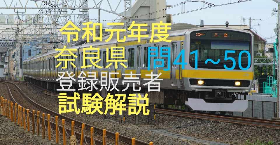 令和元年度奈良県登録販売者試験解説問41 50 シロハチ登販総合チャンネルnote版 Note
