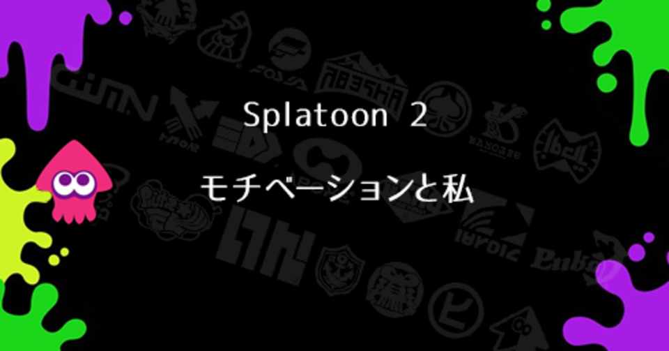 スプラ2 モチベーションと私 アルカナ あるる Note