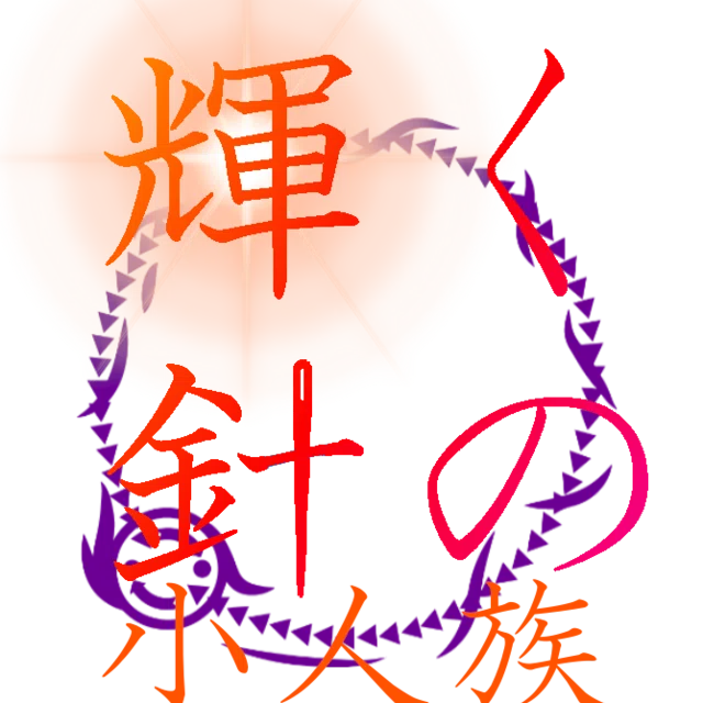 輝く針の小人族 Little Princess 亡我 Note