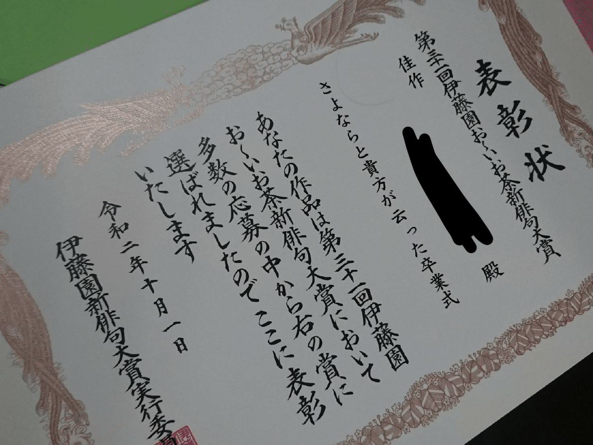 お いお茶 下卑田与太郎 Note