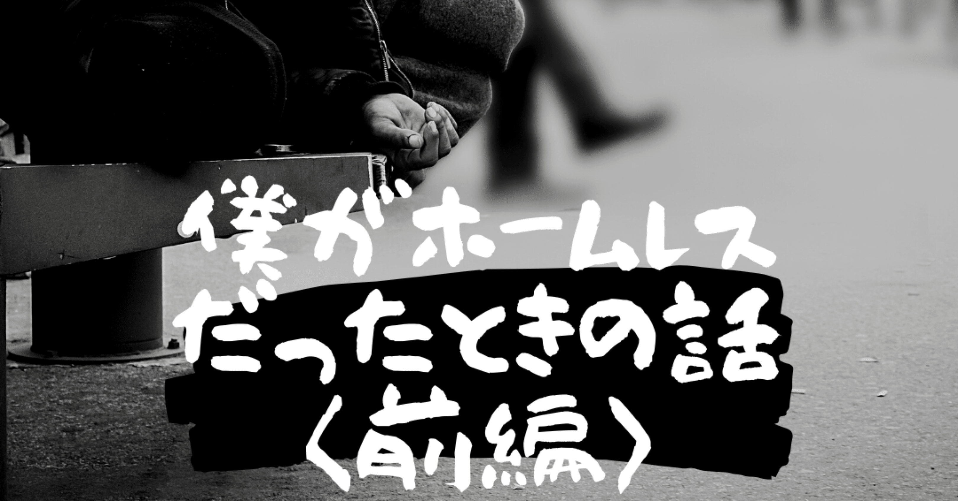 僕がホームレスだったときの話 前編 佐保祐大 Note