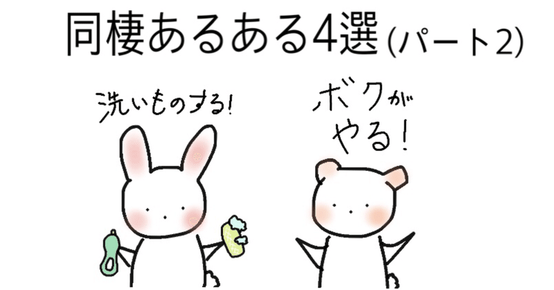 恋愛 我が家のほっこり同棲あるある4選 仲良く同棲したい人必見 モカ Note