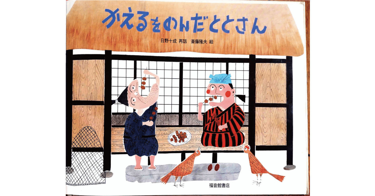 絵本レビュー】 『かえるをのんだととさん』｜風の子