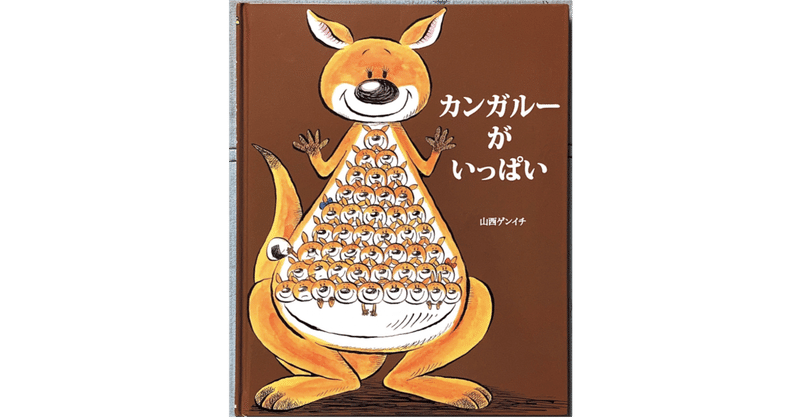絵本レビュー カンガルーがいっぱい 風の子 Note