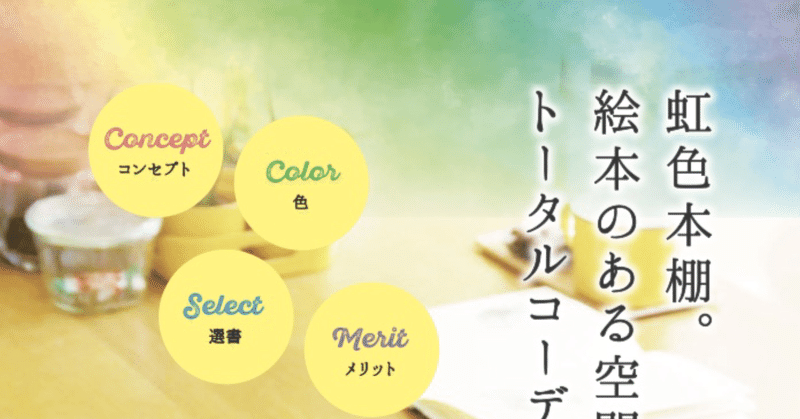 虹色本棚 絵本のある空間のトータルコーディネート 内田早苗 Note 虹色本棚 絵本のある空間のトータルコーディネート 内田早苗 Note