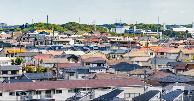 右肩上がりのスクラップ・アンド・ビルド＜書籍「郊外を片づけるー住宅はこのまま亡びるのか」からの問題提起＞