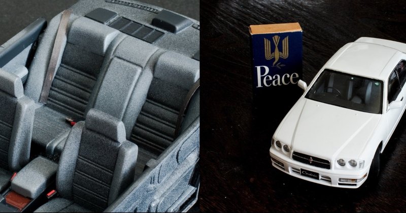 プラモ シートのモフモフな質感を表現 アオシマ 1 24 セドリック Y33 もんぶらん Note