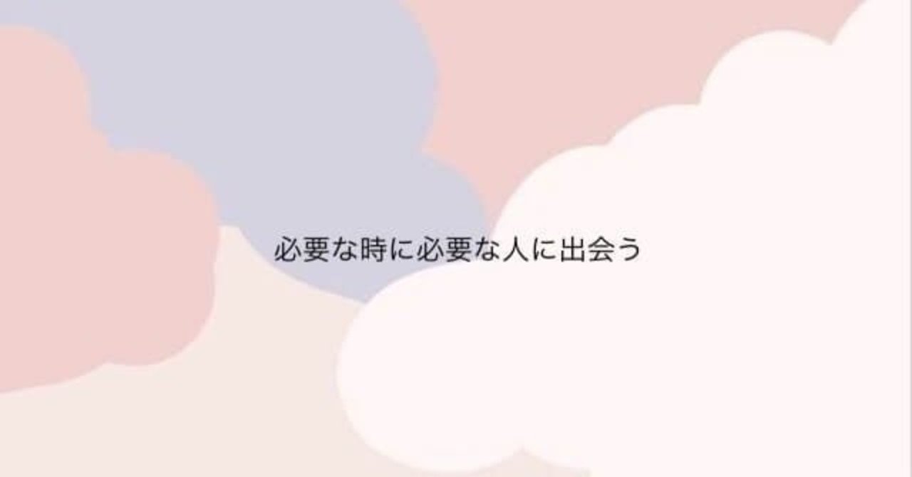 101 必要な時に必要な人に出会う rina watanabe note
