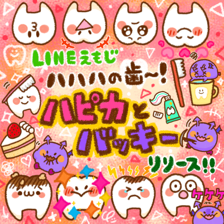 Line絵文字 ハハハの歯 ハピカとバッキー Chicope ちこぺ Note