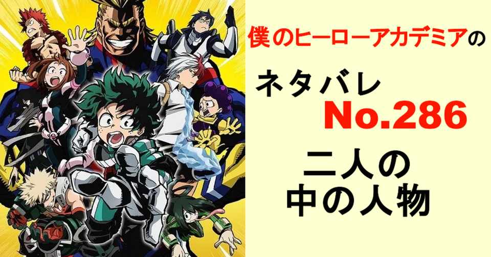 ヒロアカ 僕のヒーローアカデミア のネタバレ速報286話 Momotg Note