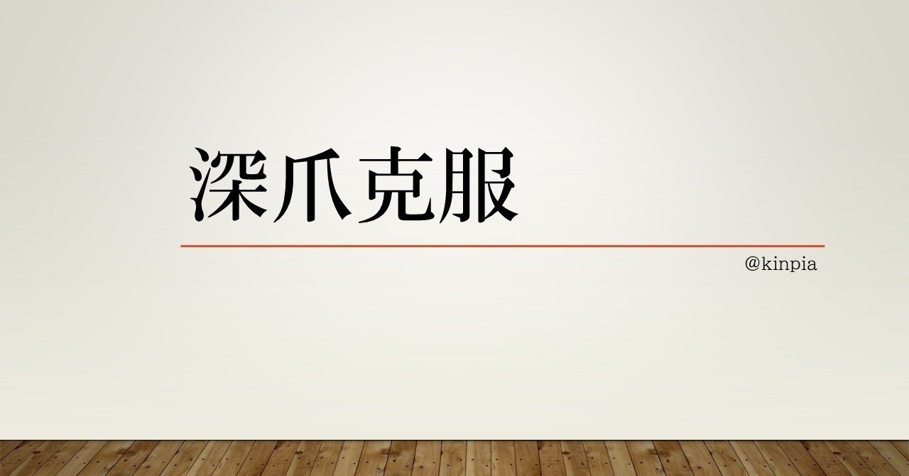 深爪克服 3 キンピア Note 深爪克服 3 キンピア Note