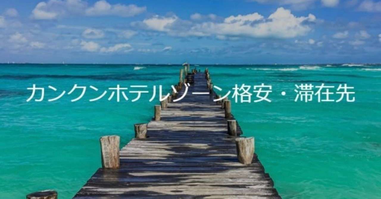 カンクンホテルゾーンで格安で滞在する場合ならこれに決まり 厳選2選 なかめぐ Note