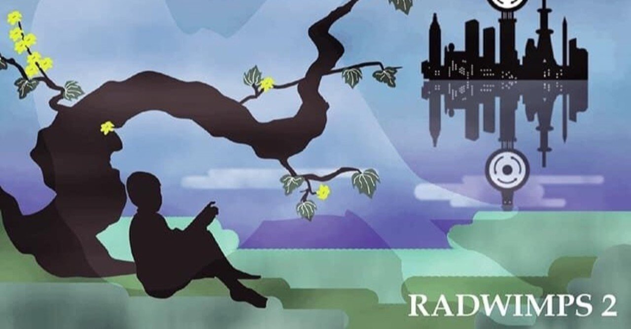 RADWIMPS”が2005年にリリースしたアルバム、「RADWIMPS 2 〜発展途上