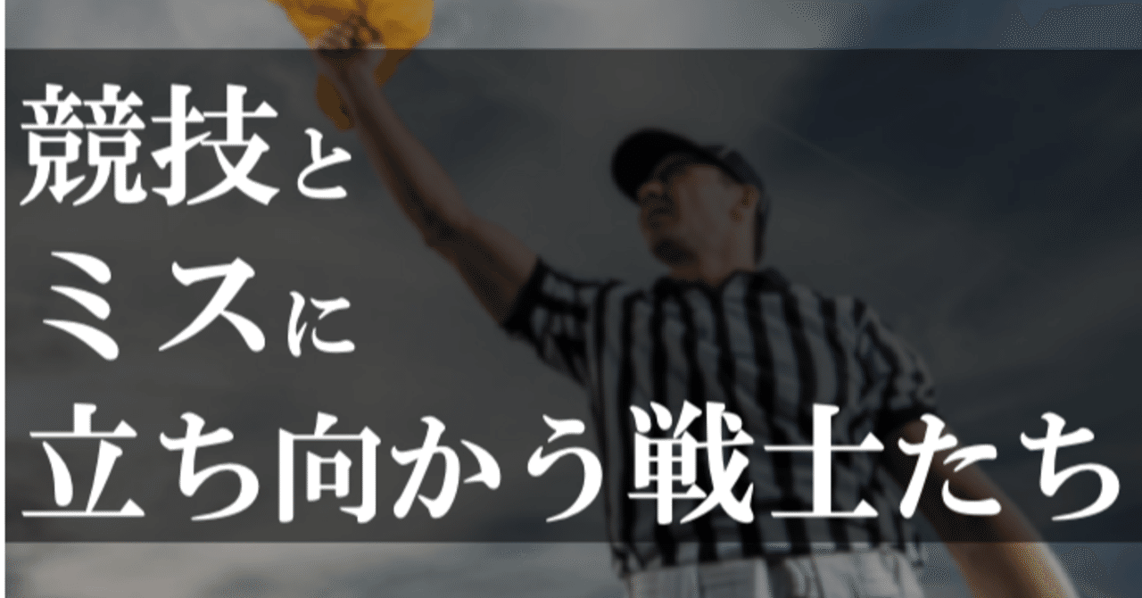 競技とミスに立ち向かう戦士たち とあるポケモンカードジャッジの戦い Chang Note
