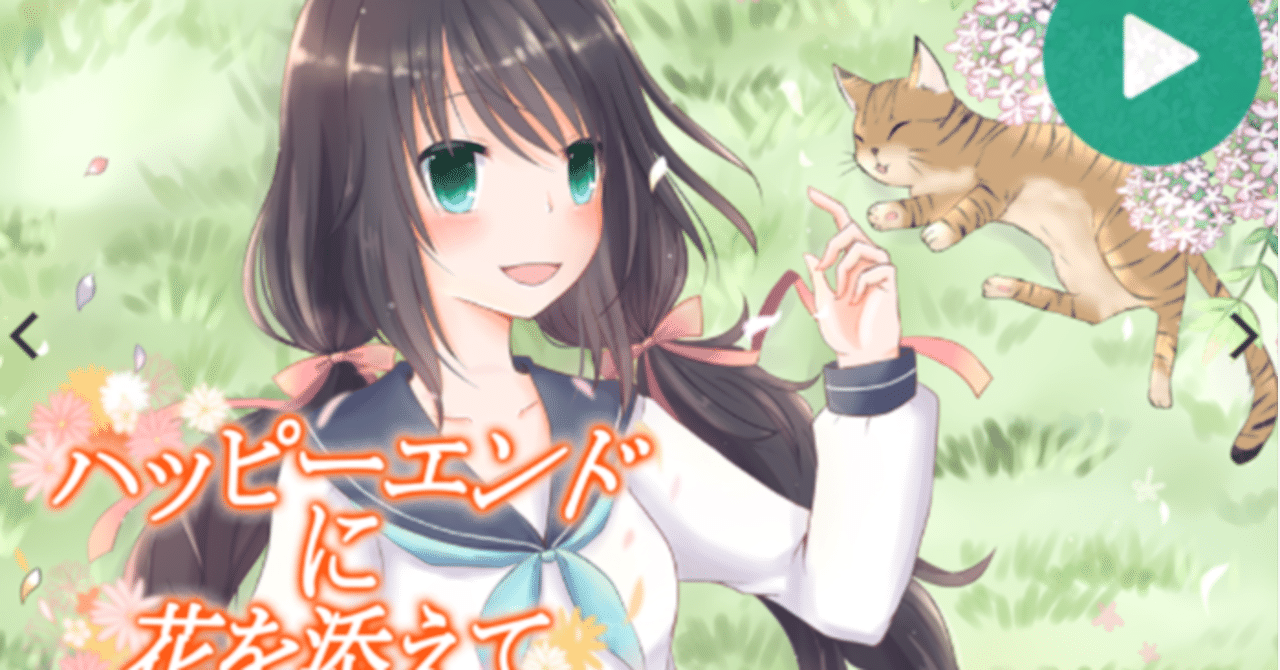フリーゲーム ハッピーエンドに花を添えて For Browser 妹尾まい ギャルゲ制作 Note