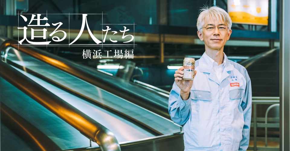 ビール工場の役割とは 132年の歴史を誇るキリンビール横浜工場がつくってきた 美味しいビール と 地域との繋がり キリンビール
