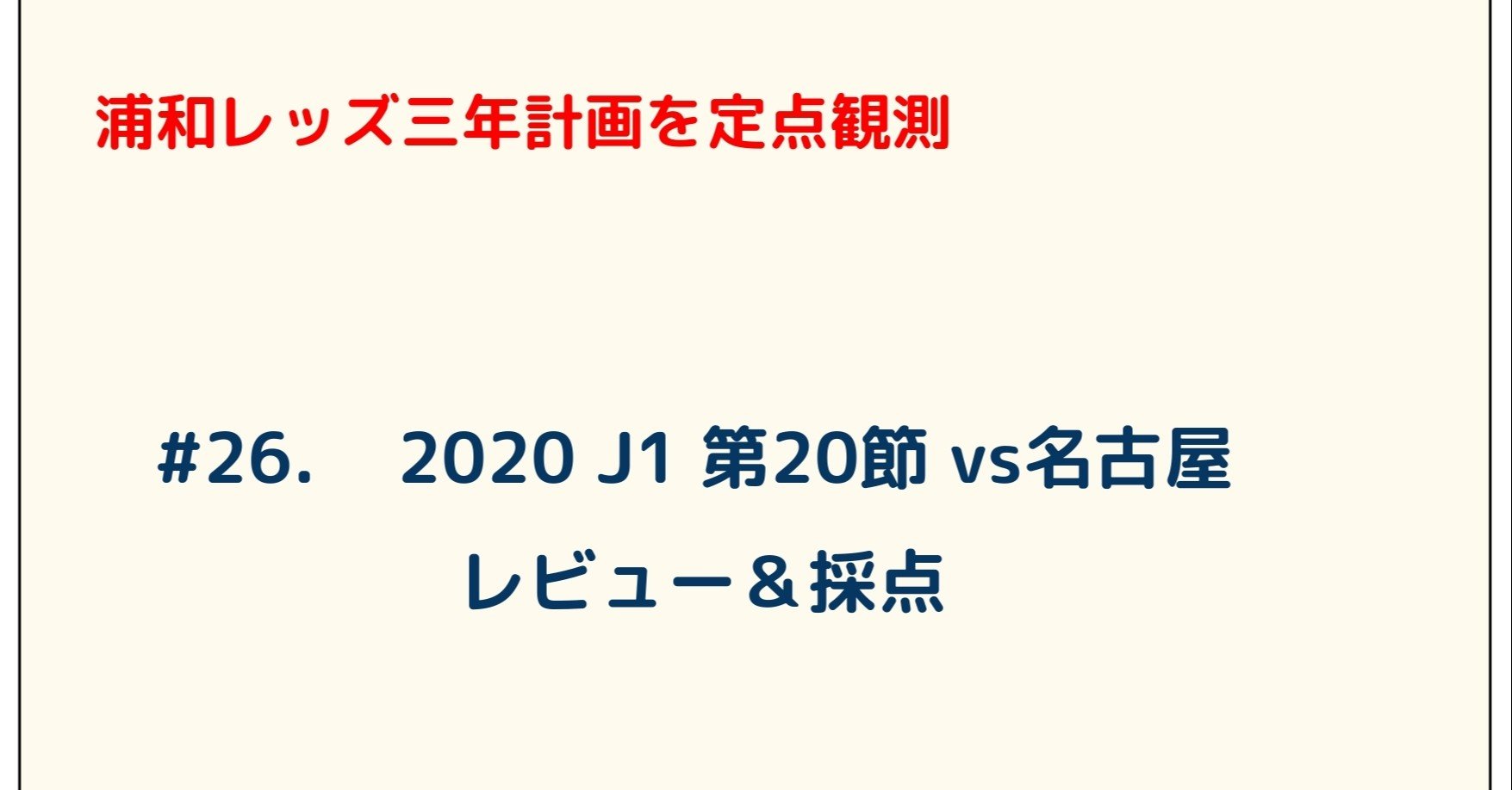 浦和レッズ三年計画を定点観測 26 J1 第節 Vs名古屋 レビュー 採点 ゆうき Y2aa21 Note 浦和レッズ三年計画を定点観測 26 J1 第節 Vs名古屋 レビュー 採点 ゆうき Y2aa21 Note