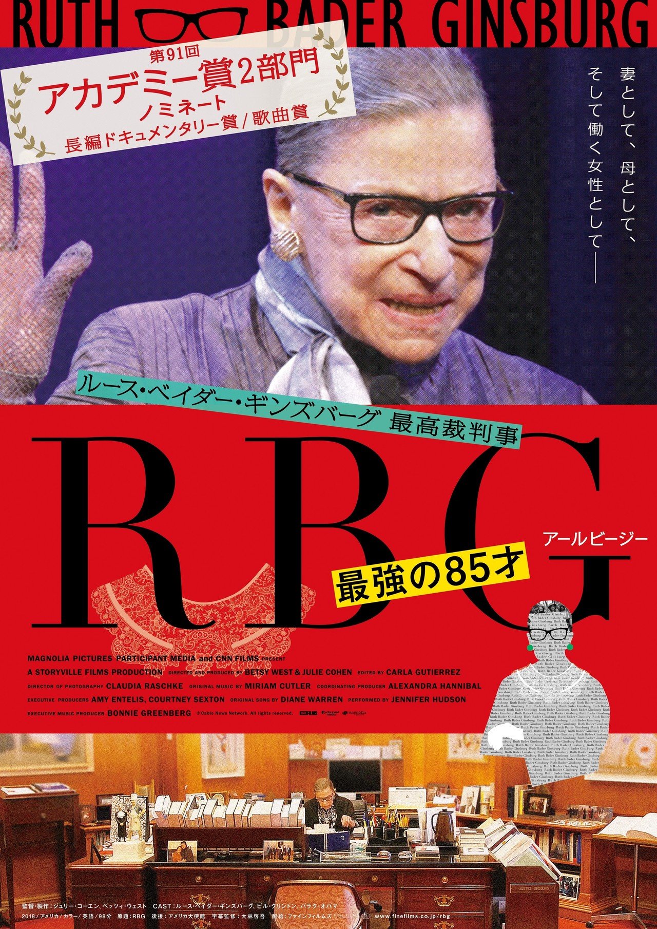 ルース・ベイダー・ギンズバーグ判事追悼上映：『RBG 最強の85才
