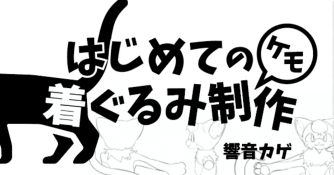 初心者が着ぐるみ本4冊を購入してみた結果 日陰工房 響音カゲ Note 初心者が着ぐるみ本4冊を購入してみた結果 日陰工房 響音カゲ Note