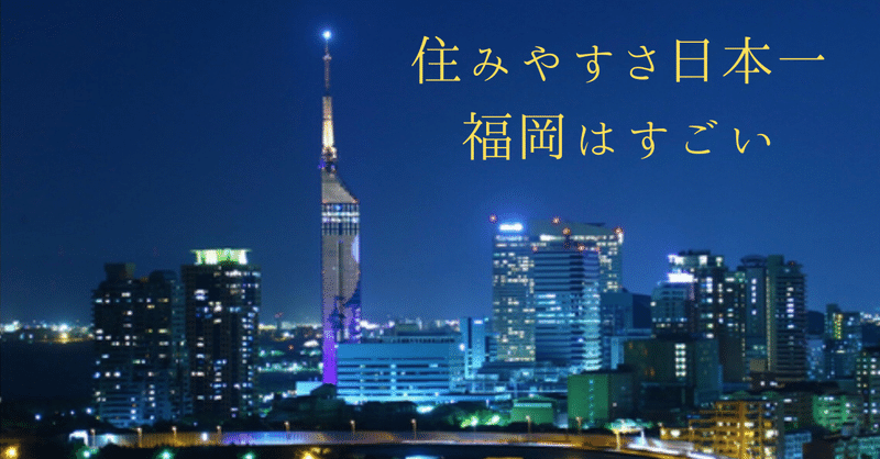 日本一住みやすい街 福岡 日本のシリコンバレーにはなれるのか 大先生マダオ カリスマsst講師 Note 日本一住みやすい街 福岡 日本のシリコンバレーにはなれるのか 大先生マダオ カリスマsst講師 Note