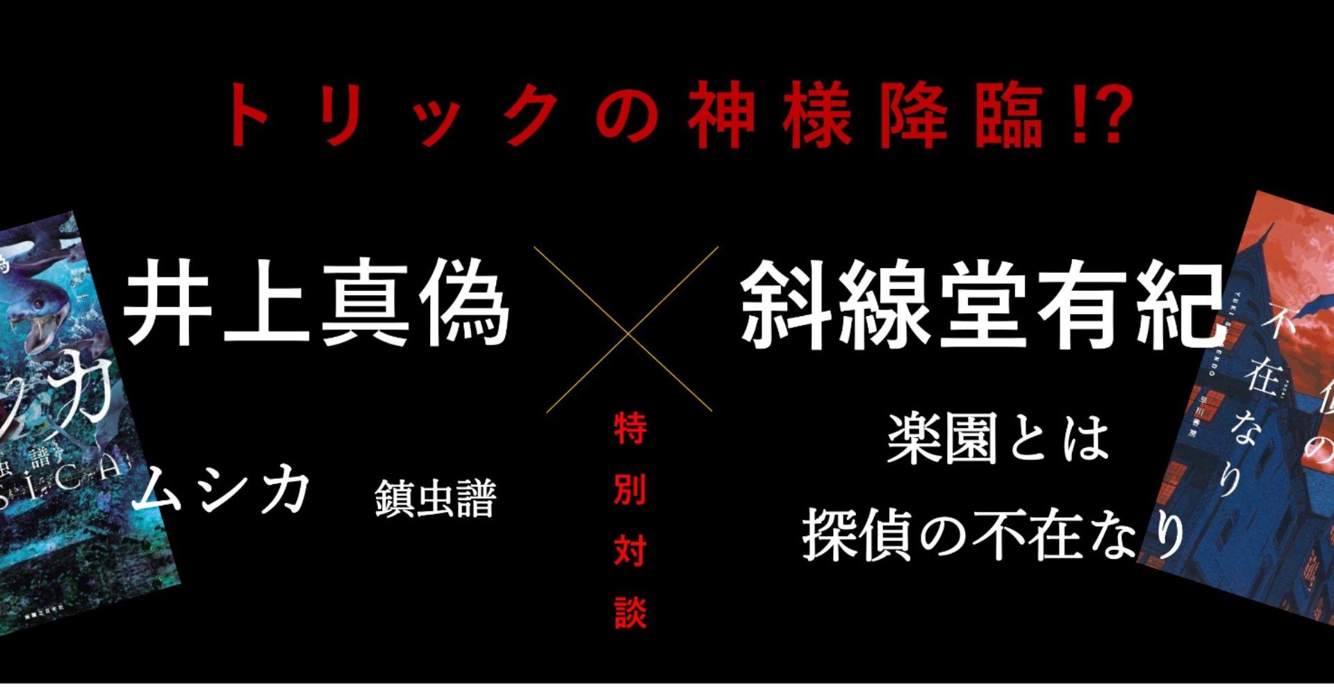 トリックの神様降臨 特別対談 楽園とは探偵の不在なり 斜線堂有紀 ムシカ 鎮虫譜 井上真偽 Hayakawa Books Magazines B