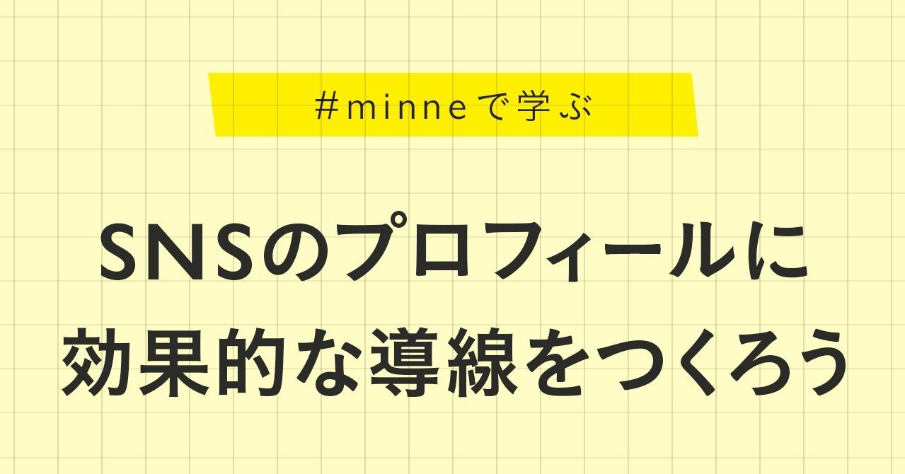 Snsのプロフィール欄にギャラリーのリンクをつけて 効果的な導線づくりをしよう Minne学習帖 Minne ミンネ
