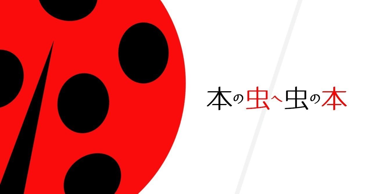 本の虫へ虫の本 書もつ もつにこみ Note