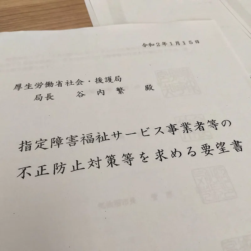 続続続続 障がい者福祉サービス事業者の指定取消し について調査しています 名取市と厚労省へ開示請求をしました さいひろみ 宮城県名取市議会議員 Note