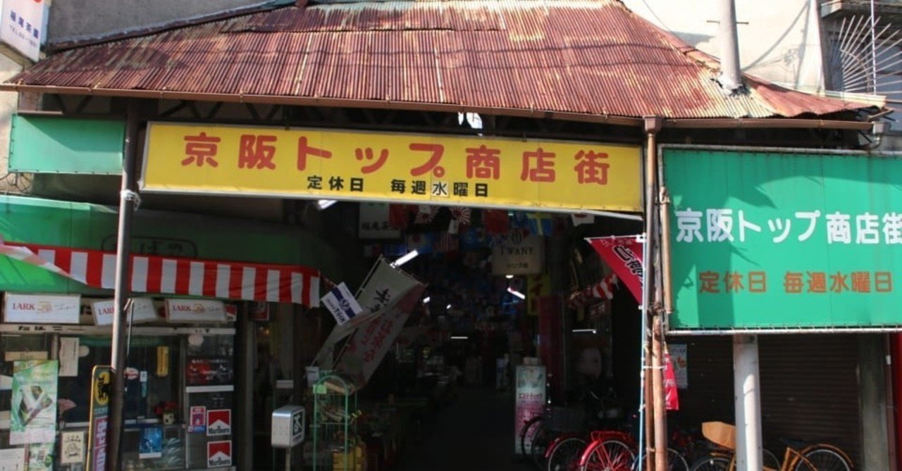 万国旗が縦横無尽に駆け巡るレトロアーケード街 寝屋川市萱島 京阪トップ商店街 逢阪 Note