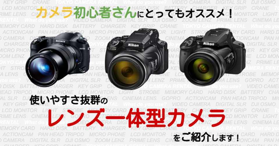 カメラ初心者さんにとってもオススメ 使いやすさ抜群のレンズ一体型カメラをご紹介します 東京カメラ機材レンタル株式会社 Note