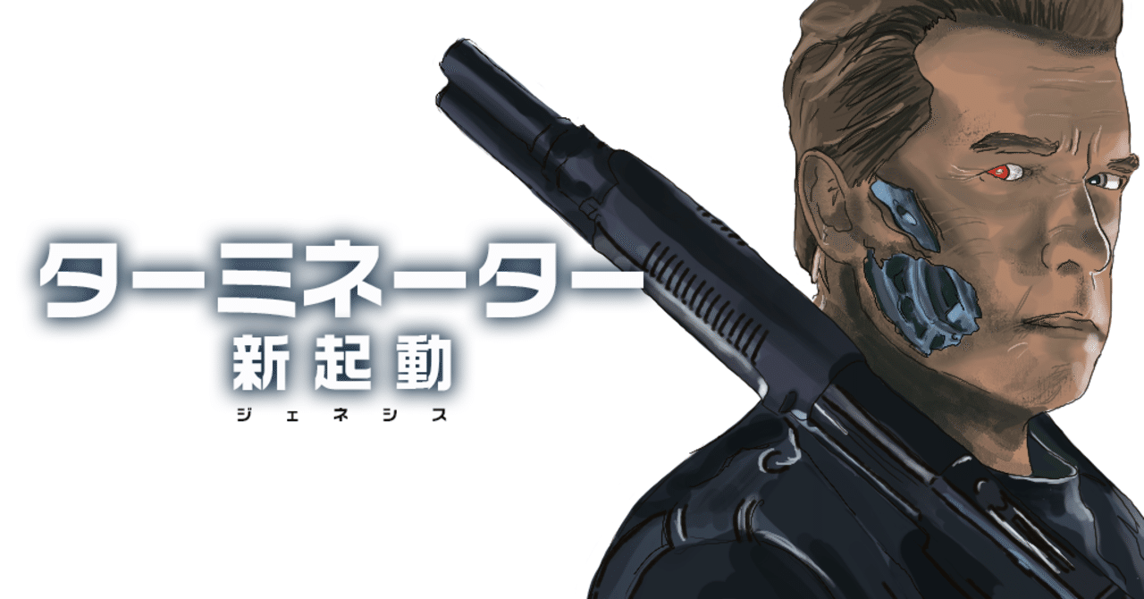美少年ジョン コナーを返せ ターミネーター 新起動 ジェニシス バクバクさん Note