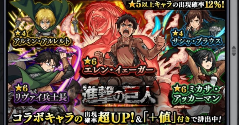モンスト 進撃の巨人コラボ ヒロシ 人生も働き方も変える Note