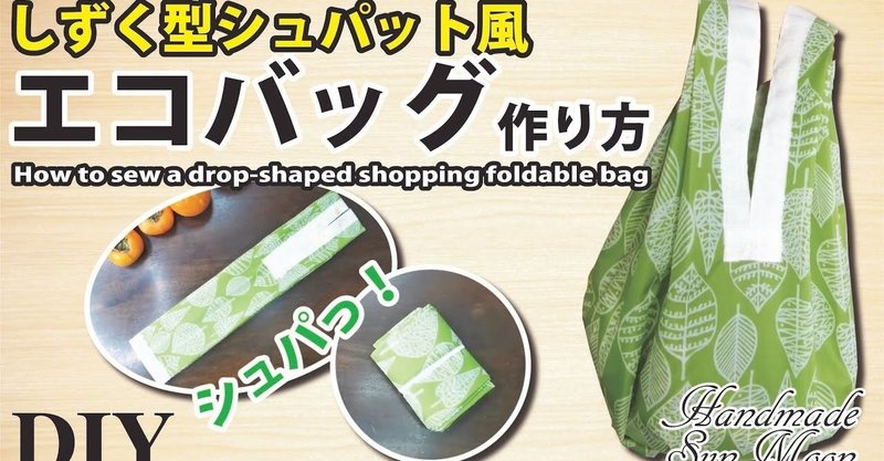 しずく型シュパット風エコバッグの作り方 コンビニ用サイズ 簡単diy Sunmoon Note