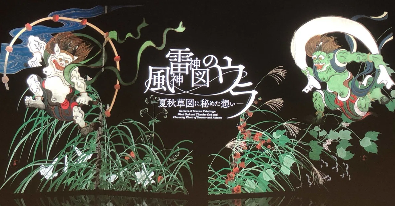 2020年10月 「風神雷神図のウラ-夏秋草図に秘めた想い-」｜schwarze kitten