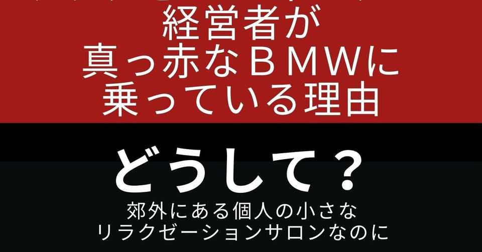 なぜ あの小さなリラクゼーションサロンの経営者は真っ赤なbmwに乗っているの 広告 集客の悩みを解決するコンサルタント 上西 Note
