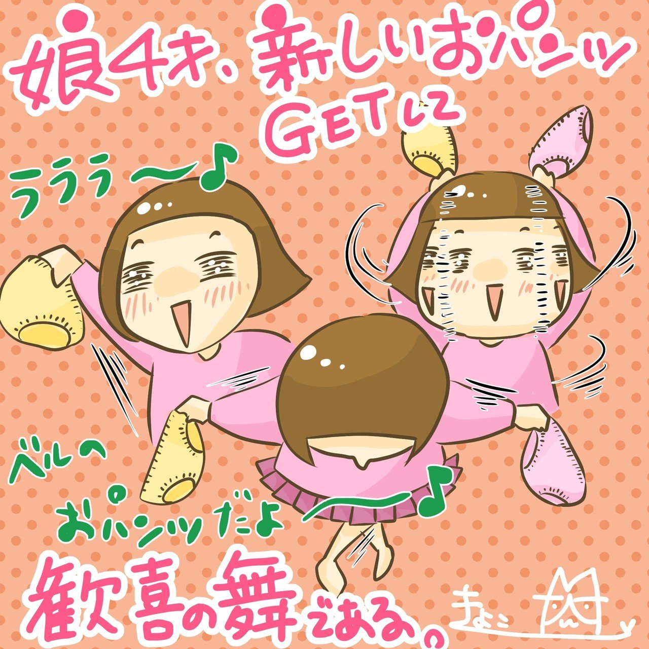 娘4才 新しいおパンツgetして歓喜の舞である 子育てひとコマ きょこ 漫画家 まんがａｐｄ ｌｉｄって何 聞こえているのに聞き取れない私たち 今夏刊行 Note