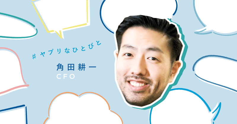 外資系投資銀行からスタートアップへ 無邪気に 仲間と実現したいことを追求し続けたい ヤプリなひとびと Times Yappli Note