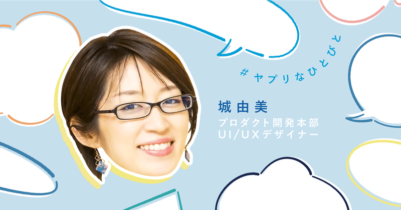 「表面のデザイン」だけがデザイナーの仕事ではない。“サービスの成長を考える一員でありたい” #ヤプリなひとびと