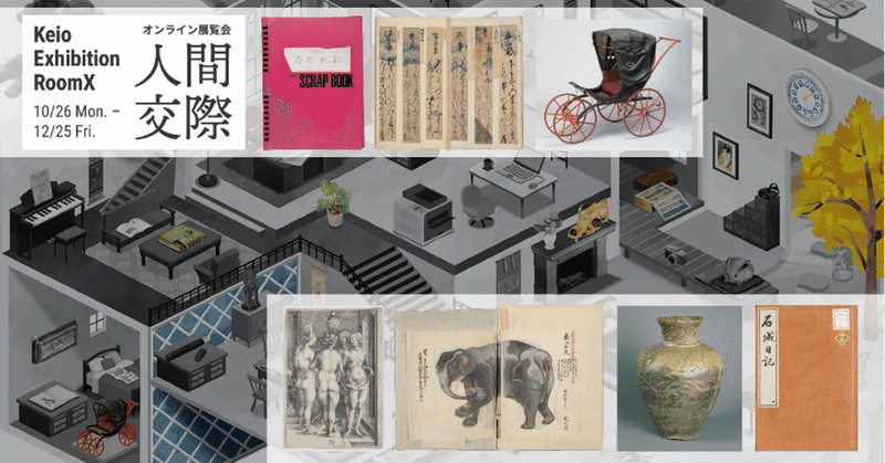 慶應義塾所蔵の文化財が一同に会する、オンライン展覧会を開催中！