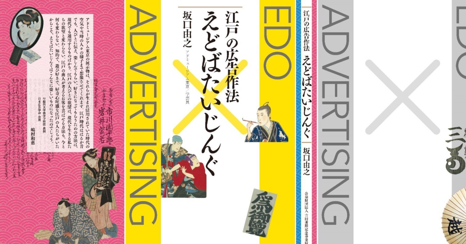 えどばたいじんぐ」が書籍になりました!|アドミュージアム東京 えどばたいじんぐ」が書籍になりました!|アドミュージアム東京