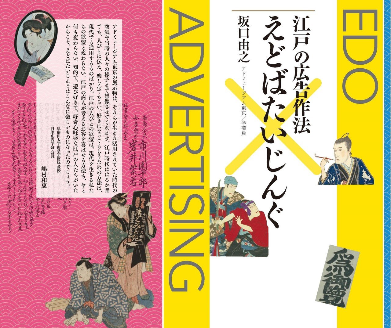 えどばたいじんぐ」が書籍になりました!|アドミュージアム東京 えどばたいじんぐ」が書籍になりました!|アドミュージアム東京