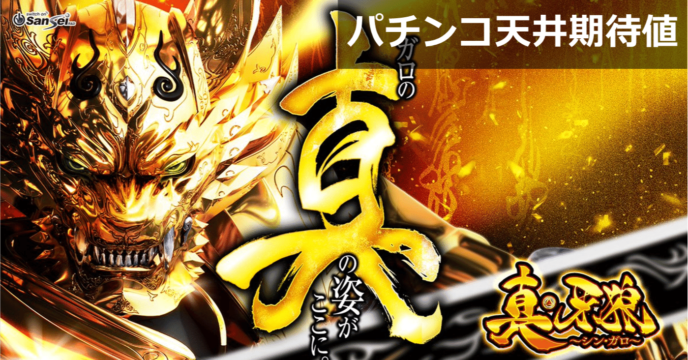 真牙狼 シンガロ パチンコ 天井期待値 遊タイム ボーダー 狙い目 やめどき スペック解析 期待値見える化だくお Note 真牙狼 シンガロ パチンコ 天井期待値 遊タイム ボーダー 狙い目 やめどき スペック解析 期待値見える化だくお Note
