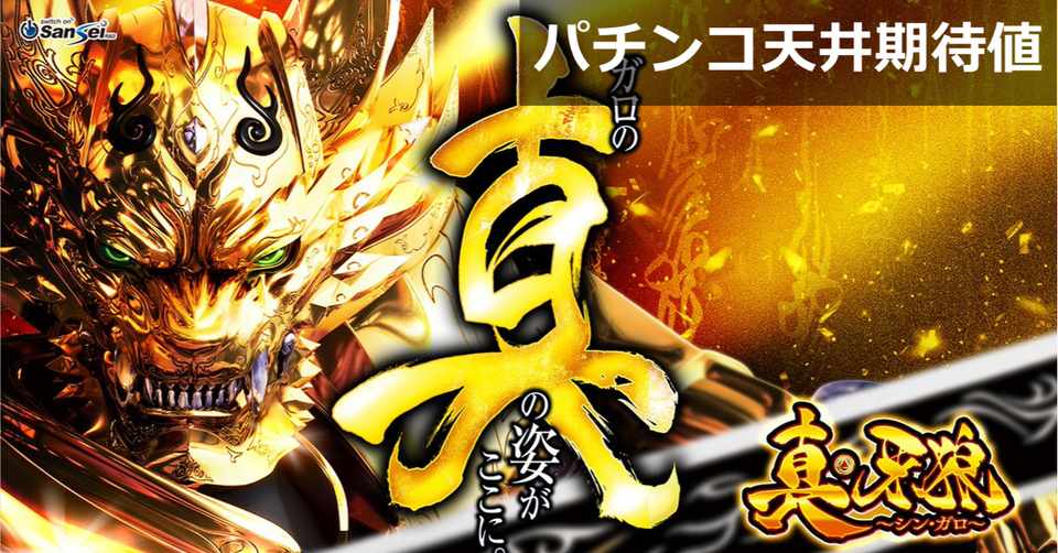 真牙狼 シンガロ パチンコ新台 天井期待値 遊タイム ボーダー 狙い目 やめどき スペック解析 期待値見える化だくお Note