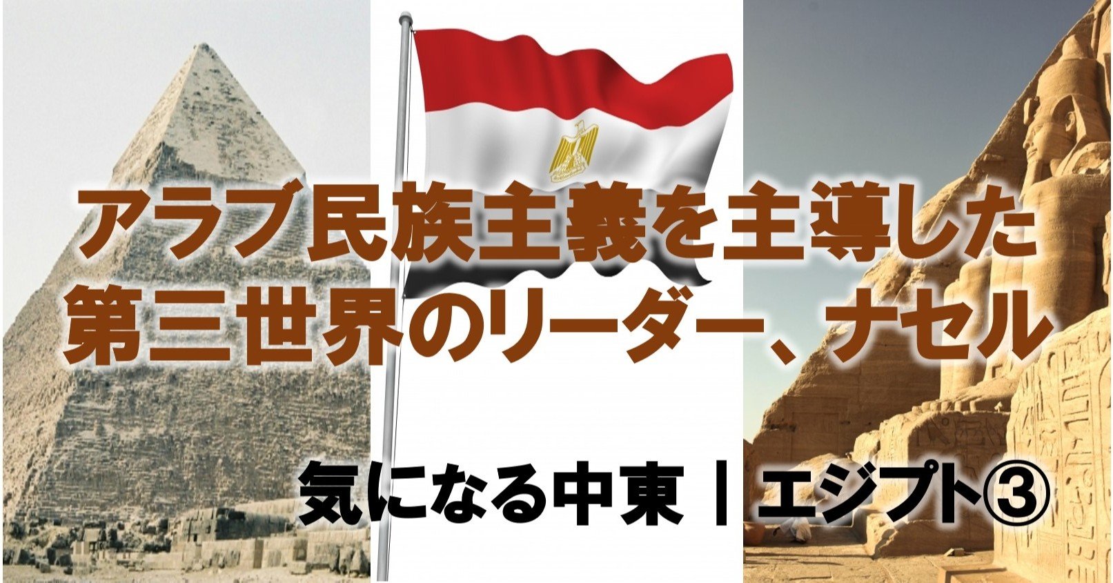 アラブ民族主義を主導した第三世界のリーダー ナセル 気になる中東 コウ Note