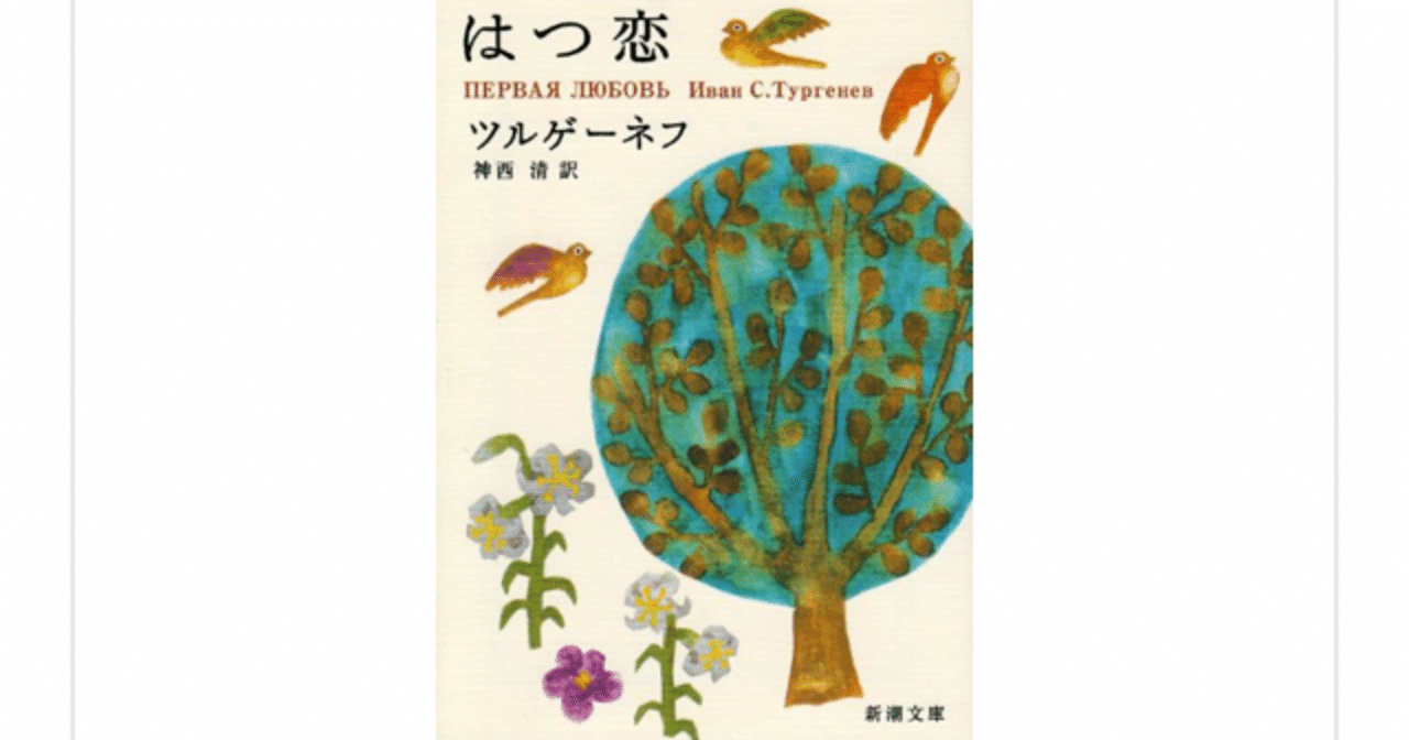 19世紀ロシアを代表する恋愛小説の古典 はつ恋 ツルゲーネフ らこすけ 読書 Note