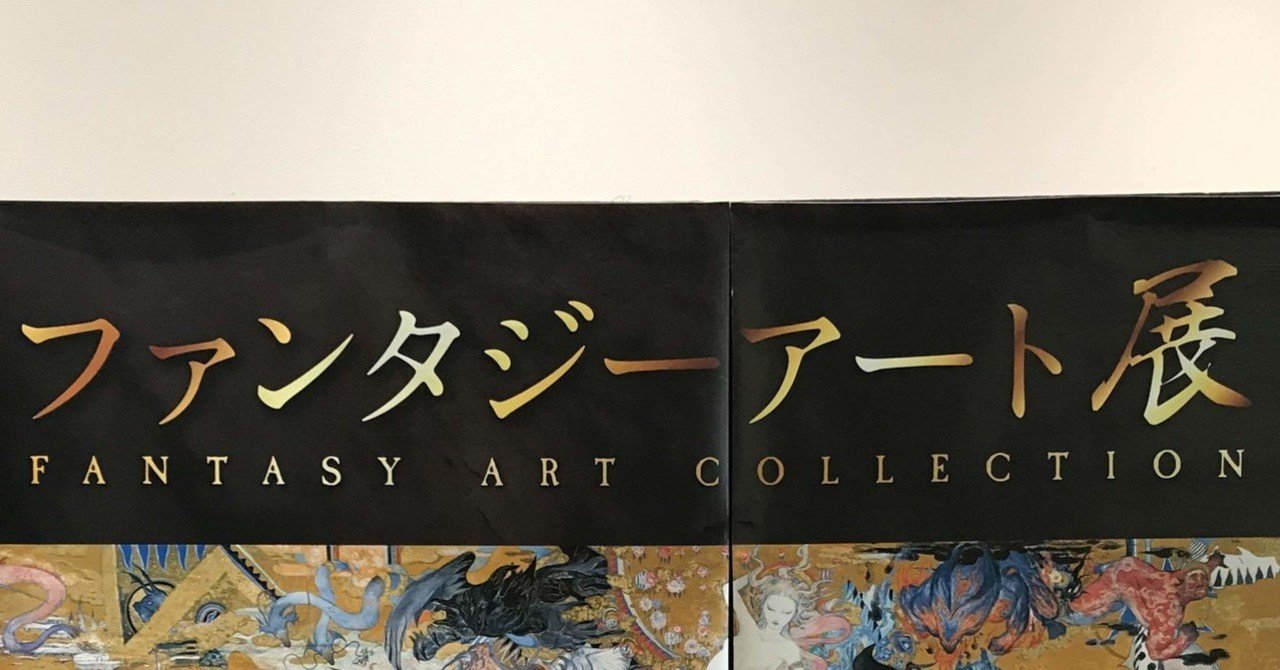 アート 展 ファンタジー