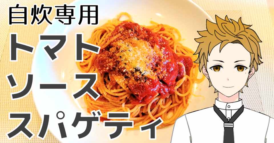 自炊専用トマトソーススパゲティ 山吹ヤマトの自炊チャンネル Note