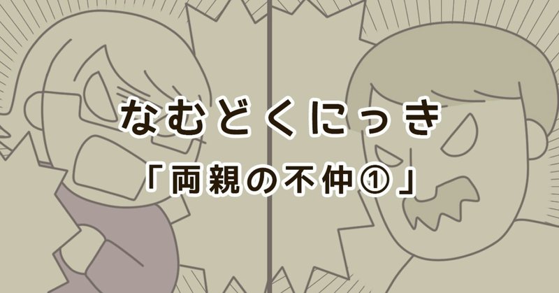 両親の不仲 なむ Note