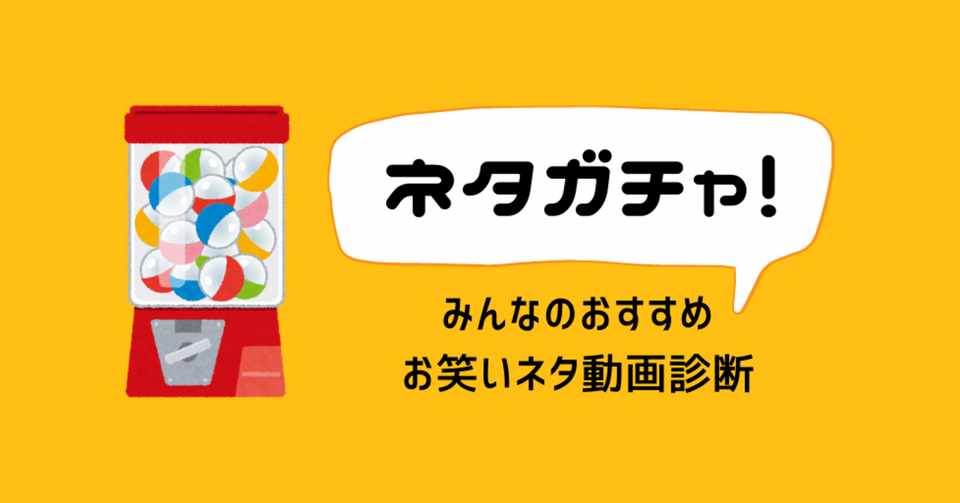 好きな芸風を選ぶとおすすめのお笑いネタ動画を診断してくれるサービス ネタガチャ をつくりました かしい お笑いコラム Note